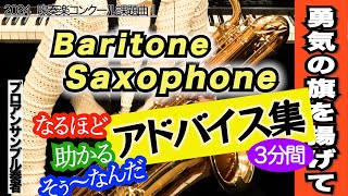 【バリトンサックス アドバイス集】勇気の旗を掲げて（全日本吹奏楽コンクール2024年度 課題曲Ⅰ）