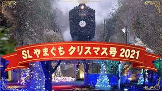 SLやまぐち クリスマス号 2021