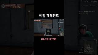 주인공 버프 (나는 엑스트라) #PUBG #배틀그라운드