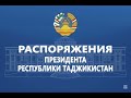 Э. Рахмон провёл кадровые назначения в структуре Генеральной прокуратуры «Амонатбонка» и ...