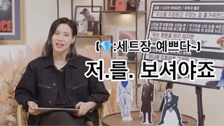 이제 세트도 질투하는 태민이🧀[샤이니 태민/SHINee TAEMIN]