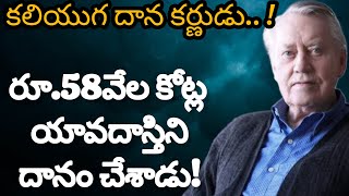 58వేల కోట్ల యావదాస్తిని దానం చేసిన కలియుగ దాన కర్ణుడు || The Billionaire Who Gave Away All His Money