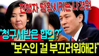 진행자 당황시키는 나경원 북미회담 발언. 우상호 \