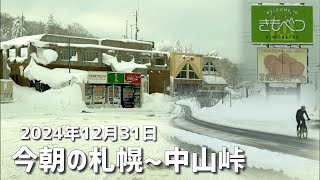 2024年12月31日今朝の札幌〜中山峠