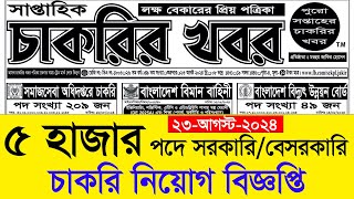 সাপ্তাহিক চাকরির ডাক পত্রিকা ২৩/০৮/২০২৪ ইং প্রকাশিত❤️Chakrir Dak Potrika 23 August 2024