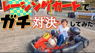 男二人と主婦がレーシングカートでガチバトルしてみた🏎