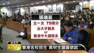 【2014.02.16】港中大招生說明會 吸引頂標學生 -udn tv