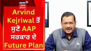 Arvind Kejriwal ਤੋਂ ਸੁਣੋ AAP ਸਰਕਾਰ ਦੇ Future Plan | News18 Punjab