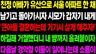 (실화사연) 친정 아빠가 유산으로 서울 아파트 한 채 남기고 돌아가시자 시모가 갑자기 내게 '큰아들 결혼하는데 거기서 살게 해주자' 하는데/ 사이다 사연,  감동사연, 톡톡사연