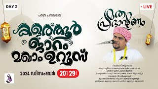 ഉസ്താദ് മുനീർ ഹുദവി വിളയിൽ  |ചരിത്ര പ്രസിദ്ധമായ കളത്തൂർ ജാറം മഖാം ഉറൂസ് | DAY3 | AIN MEDIAᴴᴰ│