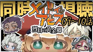 【同時視聴】9話10話 ポテポとメイドインアビス 二期 烈日の黄金郷を見よう！【Vtuber】 Made in Abyss Season 2 Episode 9 10 Reaction リアクション