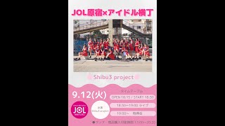 9.12 JOL原宿 × アイドル横丁 Shibu3 project ミニライブ