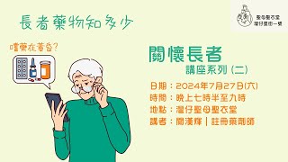 關懷長者講座系列 2【長者藥物知多少】