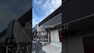 ◎今回ご紹介のお部屋はこちら◎『✨#前橋市下大島町#1K+SR✨』のご紹介です✨ #群馬 #賃貸専門店のフジイズム#ルームツアー #shorts