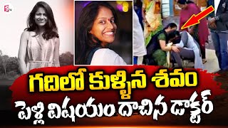 పెళ్లి విషయం దాచి యువతితో డాక్టర్ ప్రేమాయణం | Latest Updates | SumanTV