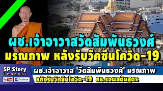 👨‍⚕ด่วน! ผู้ช่วยเจ้าอาวาส 'วัดสัมพันธวงศ์' มรณภาพ หลังรับวัคซีนโควิด สธ.รอผลชันสูตร