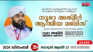 അത്ഭുതങ്ങൾ നിറഞ്ഞ അദ്കാറു സ്വബാഹ് / NOORE AJMER -1415 | VALIYUDHEEN FAIZY VAZHAKKAD | 25 - 12 - 2024