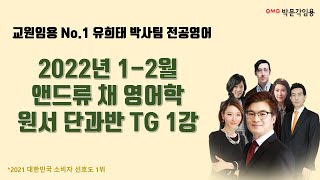 [박문각임용] 1-2월 TG 1강 영상(전공영어/앤드류채)