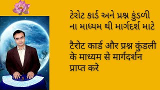 ટેરોટ કાર્ડ પ્રશ્ન કુંડળી ના માધ્યમ થી માર્ગદર્શન માટે સંપર્ક કરો