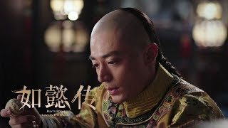 《如懿傳》精彩CUT 牆頭馬上，青櫻紅荔 皇帝與青櫻隔空傳情