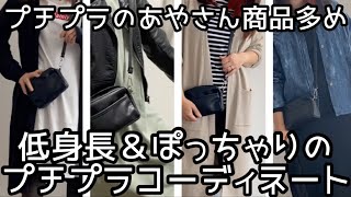 しまむら/GU/アベイル/プチプラファッション/プチプラのあやさん商品多め【30代主婦コーディネート】