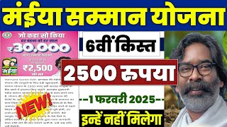 👩 झारखंड मंईया सम्मान योजना ₹2500 | maiya samman yojana 2500 kab aayega | maiya samman 6th kist