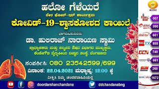 Hello Gelayare | LIVE Phone-In | COVID - 19 - Lung Disease | 12PM | DD Chandana