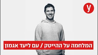 המלחמה על ההייטק / עם ליעד אגמון