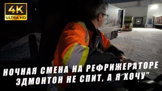 Разгружаюсь в Эдмонтоне(Канада) ночью: один против усталости !!!