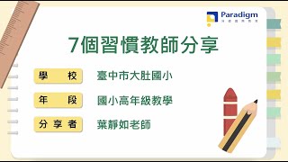 自我領導力教育學校分享｜大肚國小葉靜如老師