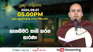 Pragna TV | Ven Puhulwelle Sarada thero | 2024-08-01 | 05:00PM telecast