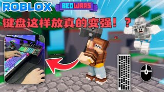 ROBLOX Bedwars床战 “键盘放90度\