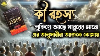 কি রহস্য লুকিয়ে আছে যাবুর কিতাবের মাঝে ||যাবুর কিতাবের অনুসারীরা আজকে কোথায়?