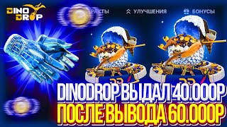 DINODROP ВЫДАЛ 40.000р ПОСЛЕ ВЫВОДА ПЕРЧАТОК ЗА 60.000р ДИНО ДРОП ПРОДОЛЖАЕТ ВЫДАВАТЬ ПОСЛЕ ВЫВОДА!