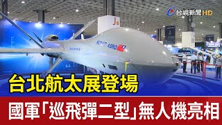 台北航太展登場 國軍「巡飛彈二型」無人機亮相