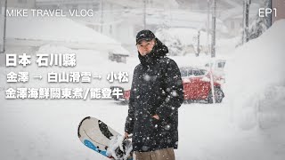 【日本石川縣】金澤必試美食🤤海鮮關東煮🥩能登牛🐟寒鰤魚｜白山滑雪 &￼ 小松烏冬 #石川縣 #金澤 #金澤美食 #mikeyuen #旅遊 #金澤景點