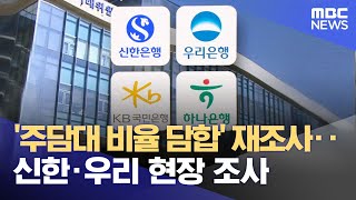 '주담대 비율 담합' 재조사‥신한·우리 현장 조사 (2025.02.12/12MBC뉴스)