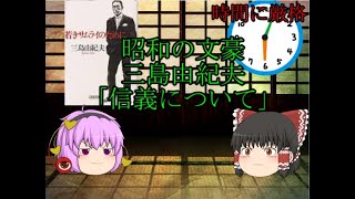 【ゆっくり解説】三島由紀夫はなぜ時間に厳格だったのか。/『若きサムライのために』「信義について。」【本紹介】