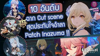 Genshin Impact : 10 อันดับ ฉากเนื้อเรื่อง สุดประทับใจ อำลา แพตช์ Inazuma! [Cut Scene]