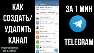 Как создать телеграм канал на телефоне андроид, как завести и сделать свой telegram канал