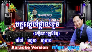 មន្តស្នេហ៍ថ្ពាល់ខួច ភ្លេងសុទ្ធ លំនាំឈួយ សុភាព (លក្ខិណាកញ្ញាវីឌីអូ) - Mun Sne Thpal Khouch Pleng Sot