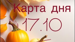 Полное видео ‼️💯КАРТА ДНЯ 17.10.24 #картадня #таро #тароонлайн #тарофлер #гадание #гаданиеонлайн