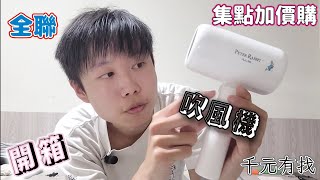 【開箱】全聯集點加價購『彼得兔』吹風機｜40點+999元｜值的買嗎？CP值？