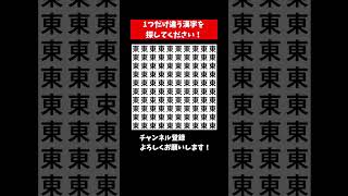 『まちがいさがし クイズ』似てる漢字を探す仲間はずれ探し【集中力|記憶力|頭の体操】#Shorts #占い #脳トレサプリ間違い探し #クイズ