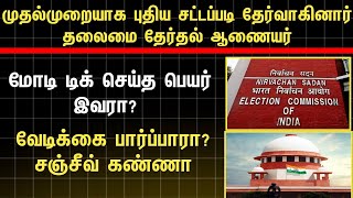 முதல் முறையாக புதிய சட்டப்படி தேர்வாகினர் தலைமை தேர்தல் ஆணையர் மோடி டிக் செய்த பெயர்  இவரா?