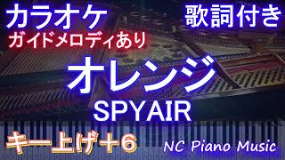 【カラオケ女性キー上げ+6】オレンジ / SPYAIR【ガイドメロディあり 歌詞 ピアノ ハモリ付き フル full】音程バー（オフボーカル 別動画）『劇場版ハイキュー!! ゴミ捨て場の決戦』主題歌