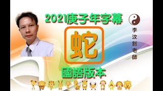 2021年12生肖「蛇」流年大批．國語字幕．【香港18玄學名家】李汶釗首創．愛情、事業、 財運、健康等．6060 6300．