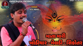 માતા મારી ખોડીયાર મેલડી સિકોતર || હિતુ મોરેલ || રેગડી || આલાપ || kmsk digital