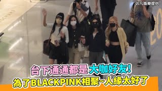 【小娛樂】台下通通都是大咖好友! 為了BLACKPINK相聚~人緣太好了