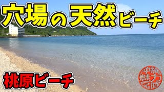 【桃原ビーチ】何故か素通りしちゃう忘憂岬の絶景！桃原ビーチはほぼ人と逢わない穴場の天然ビーチ！